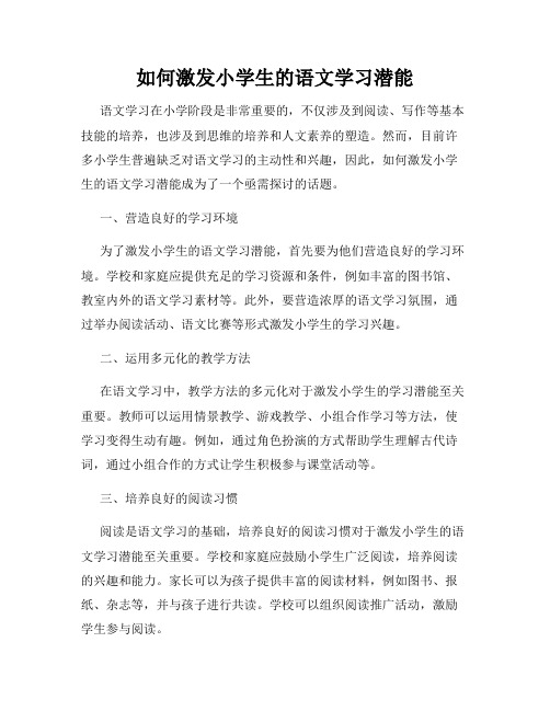 如何激发小学生的语文学习潜能