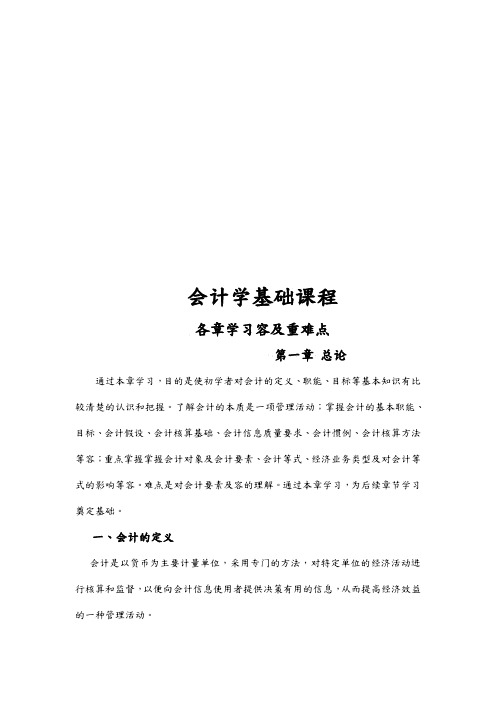 会计学基础课程各章学习内容与重难点