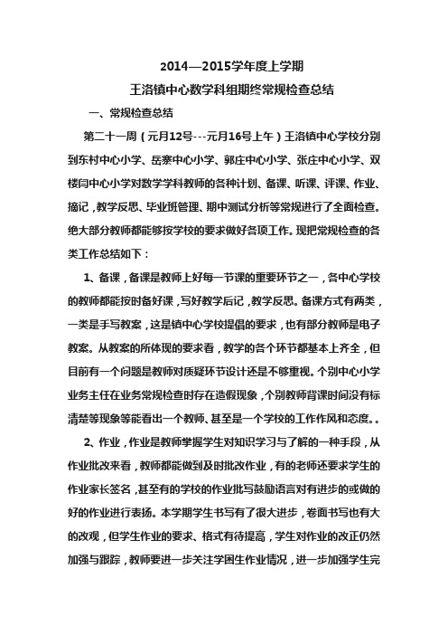   2014--2015学年度王洛镇中心数学科组期末常规检查总结