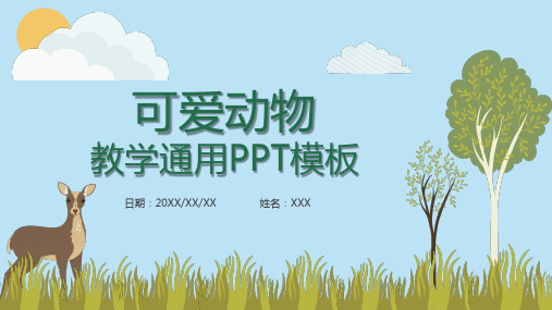 可爱动物教学通用PPT模板