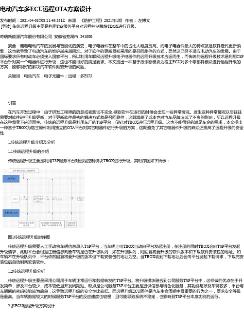 电动汽车多ECU远程OTA方案设计