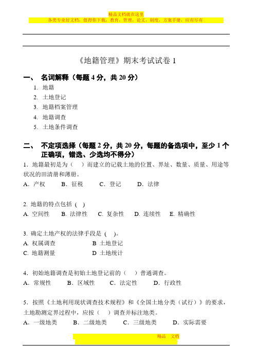 地籍管理试卷及答案4套