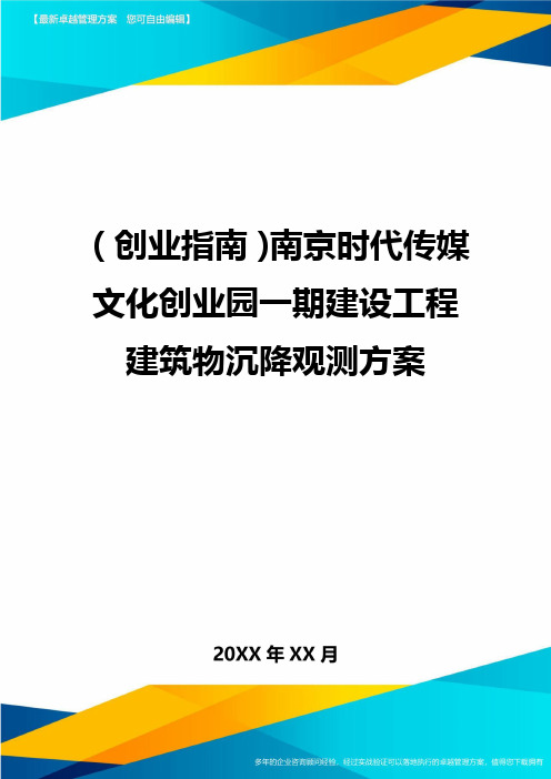 (创业指南)南京时代传媒文化创业园一期建设工程建筑物沉降观测方案