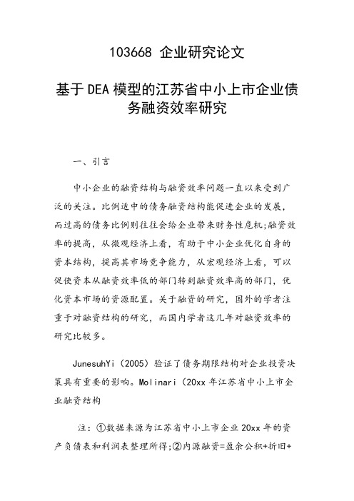 课题研究论文：基于DEA模型的江苏省中小上市企业债务融资效率研究