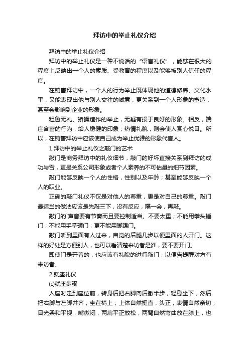 拜访中的举止礼仪介绍