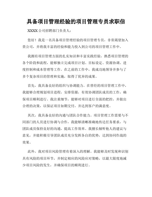 具备项目管理经验的项目管理专员求职信