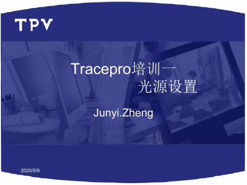 Tracepro培训一  光源设置