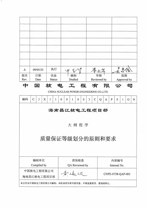 CNPE-0738-QAP-003 A 质量保证等级划分的原则和要求