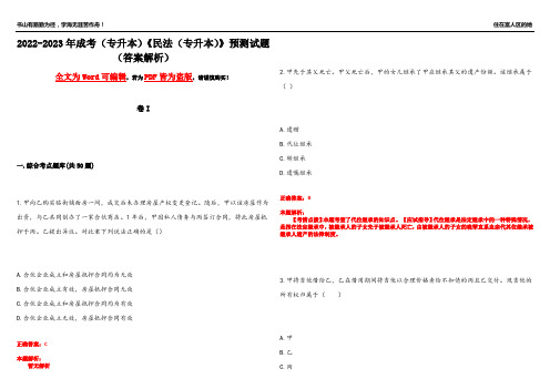 2022-2023年成考(专升本)《民法(专升本)》预测试题5(答案解析)