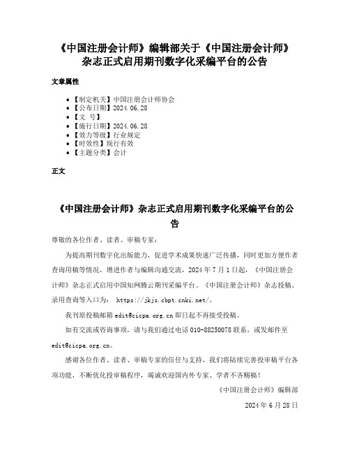 《中国注册会计师》编辑部关于《中国注册会计师》杂志正式启用期刊数字化采编平台的公告