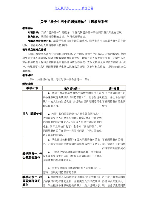 关于“社会生活中的弱势群体”主题教学案例