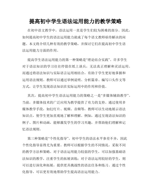 提高初中学生语法运用能力的教学策略