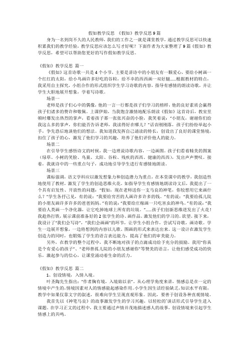 假如教学反思 《假如》教学反思9篇