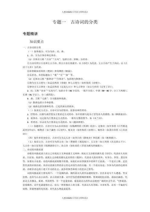 人教部编版语文八年级上册课外阅读训练-第4单元 诗词阅读-1 专题一 古诗词的分类