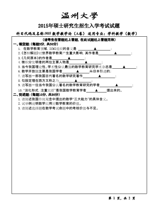 温州大学905数学教学论2015--2018年考研初试专业课真题试卷