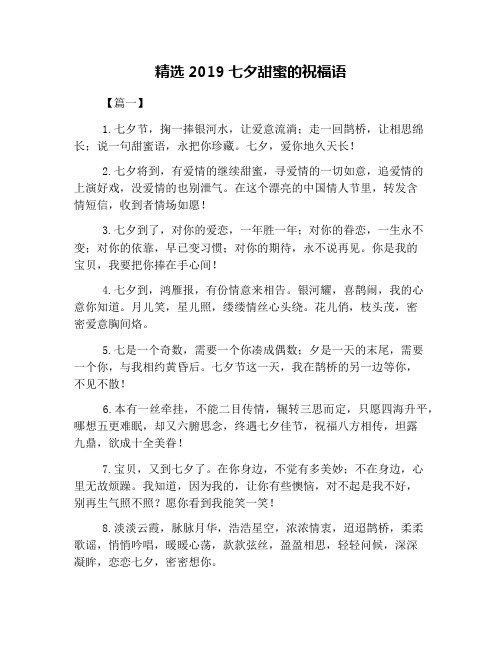 精选2019七夕甜蜜的祝福语