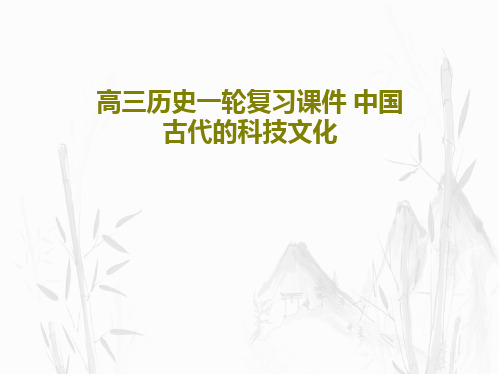 高三历史一轮复习课件 中国古代的科技文化共77页