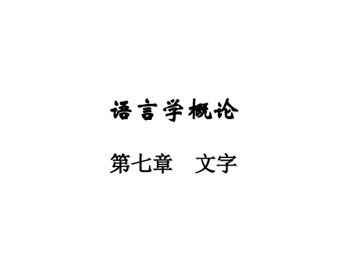 语言学概论第7章 文字