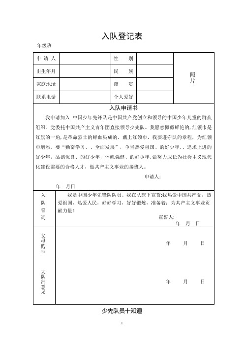 少先队入队登记表