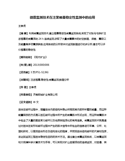 微震监测技术在注浆帷幕稳定性监测中的应用