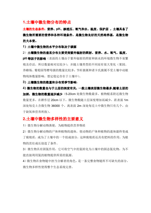 土壤中微生物分布的特点