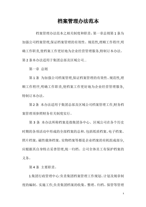 档案管理办法范本