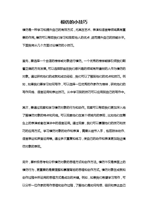 模仿的小技巧