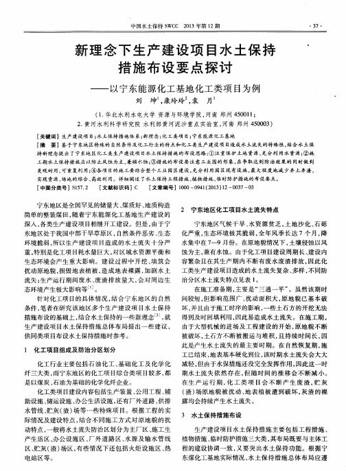 新理念下生产建设项目水土保持措施布设要点探讨——以宁东能源化工基地化工类项目为例