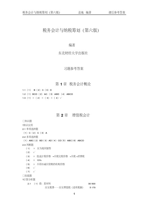 税务会计和纳税筹划(第六版)课后习题答案