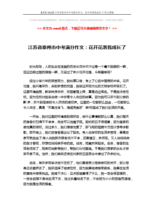 【最新2018】江苏省泰州市中考满分作文：花开花落我成长了-范文模板 (2页)