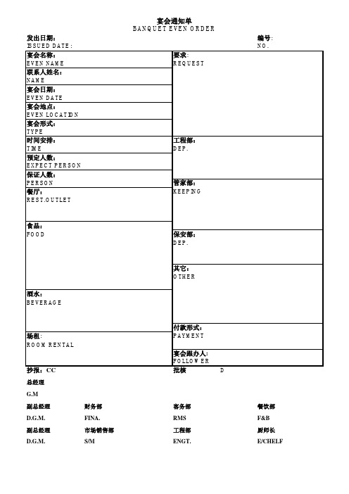 BEO(宴会通知单)