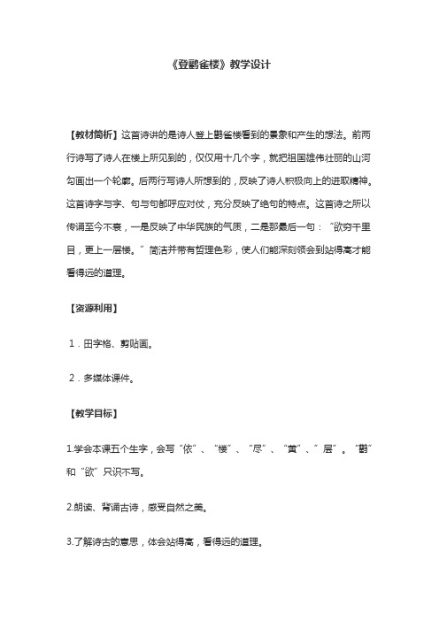 新人教版(部编)二年级语文上册《文  8 古诗二首  登鹳雀楼》优质课教案_7