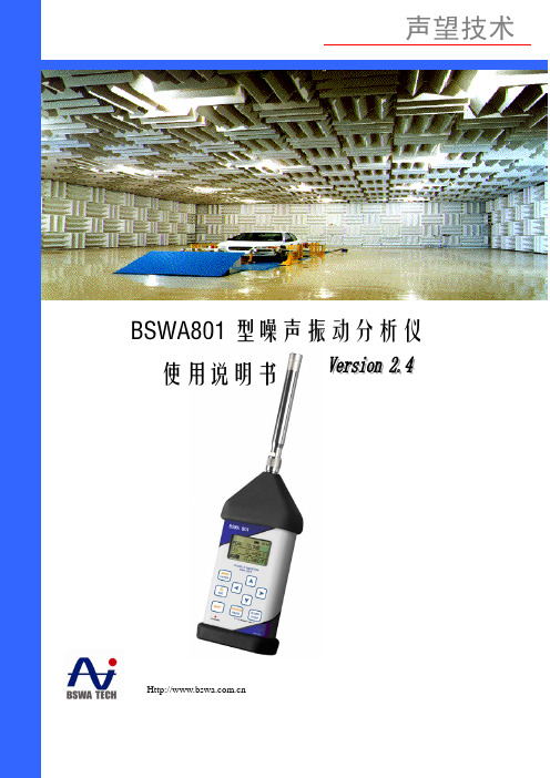 BSWA801型噪声振动分析仪(中文说明书)