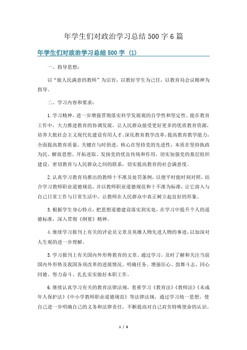 年学生们对政治学习总结500字6篇