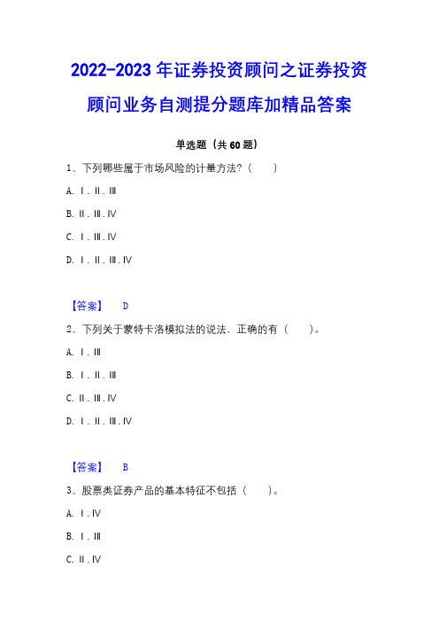 2022-2023年证券投资顾问之证券投资顾问业务自测提分题库加精品答案