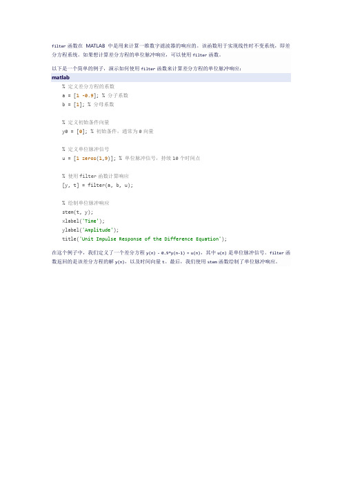 matlab filter函数计算差分方程的单位脉冲响应
