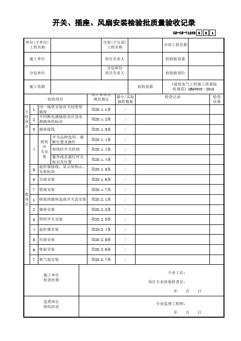 开关、插座、风扇安装检验批质量验收记录