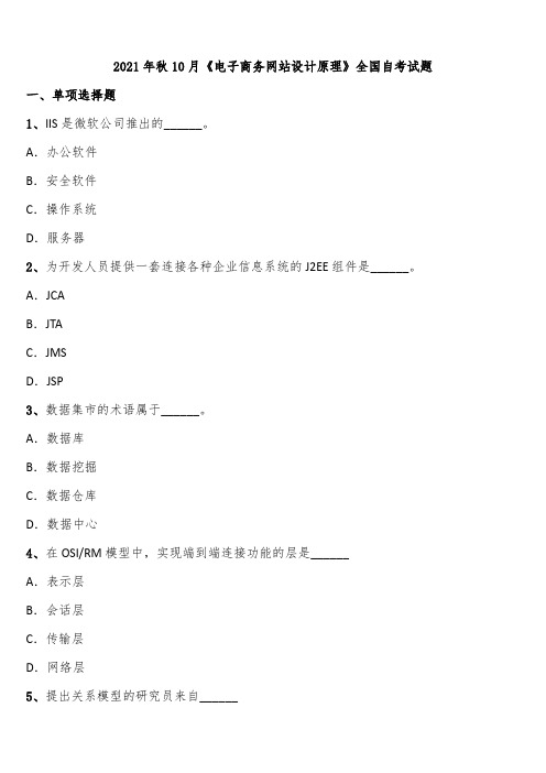 2021年秋10月《电子商务网站设计原理》全国自考试题含解析