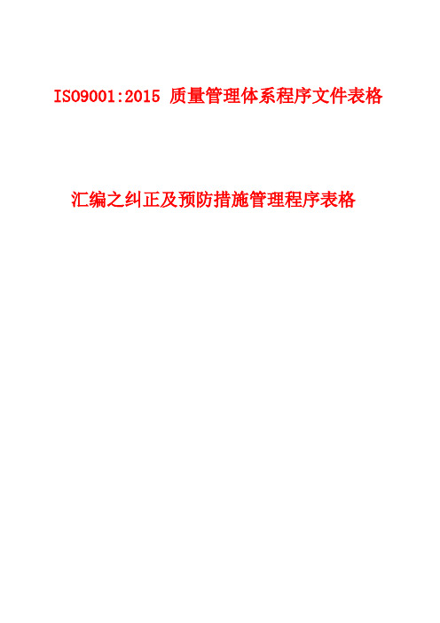 2023年纠正及预防措施管理程序表格汇编