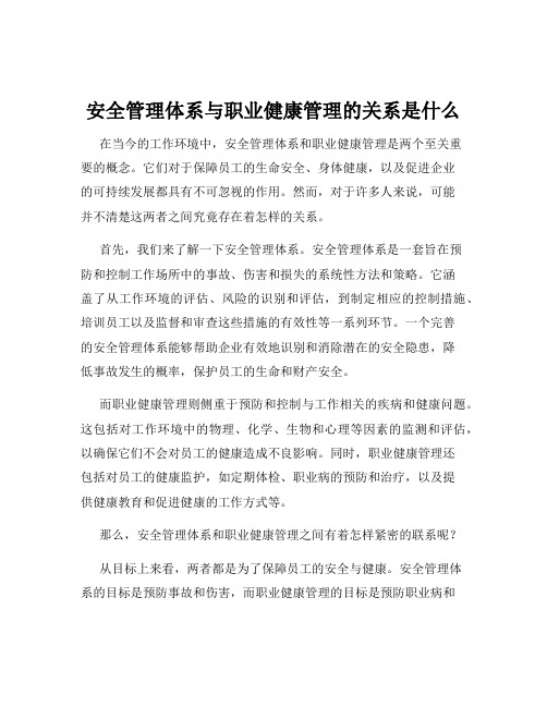 安全管理体系与职业健康管理的关系是什么