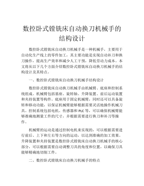 数控卧式镗铣床自动换刀机械手的结构设计