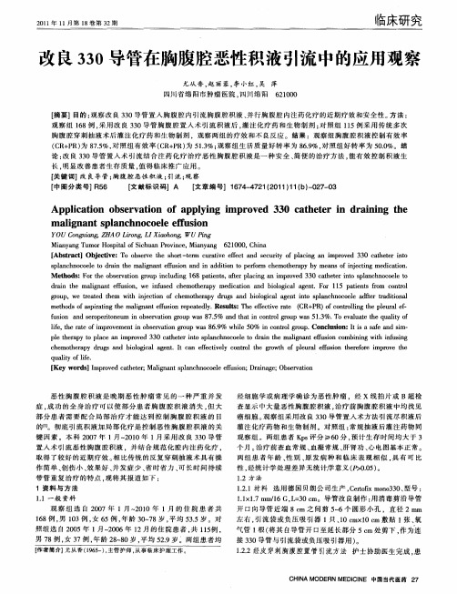 改良330导管在胸腹腔恶性积液引流中的应用观察