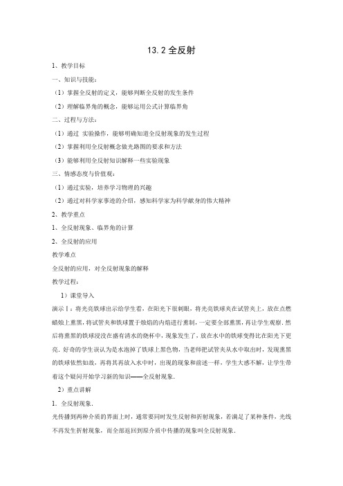 13.2  全反射    优秀教案优秀教学设计高中物理选修3-4新课