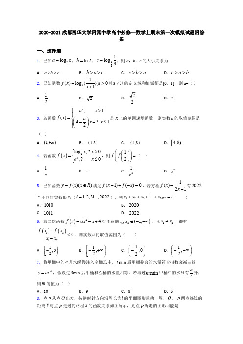 2020-2021成都西华大学附属中学高中必修一数学上期末第一次模拟试题附答案