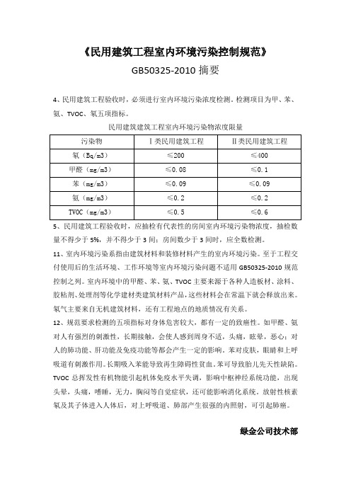 民用建筑工程室内环境污染控制规范(摘要)