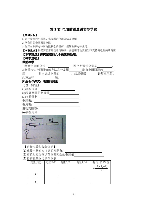 第3节 电阻的测量课节导学案