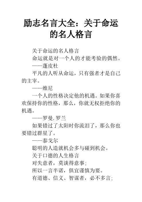 励志名言大全：关于命运的名人格言