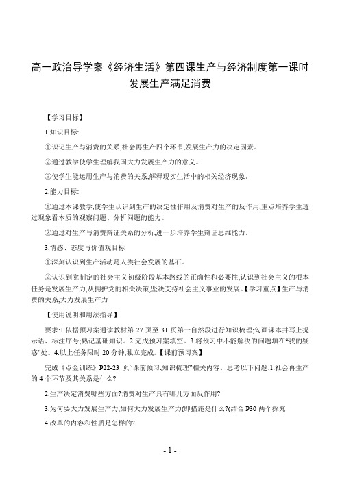 高一政治导学案《经济生活》第四课生产与经济制度第一课时发展生产满足消费