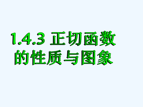 高中数学《1.4.3正切函数图象的性质与图象》课件 新人教A版必修4课件