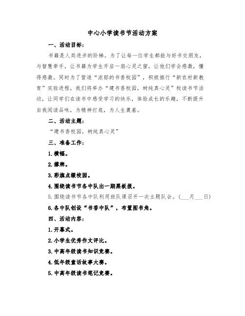 中心小学读书节活动方案（3篇）